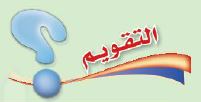التقويم
