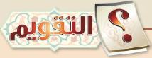 التقويم