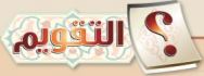 التقويم