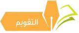 التقويم