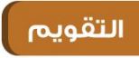 التقويم