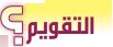 التقويم