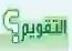 التقويم