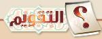التقويم
