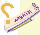 التقويم