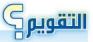 التقويم