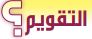 التقويم