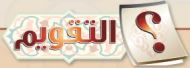 التقويم