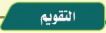 التقويم