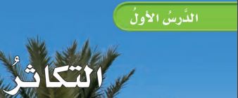 التكاثر