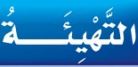 التهيئة