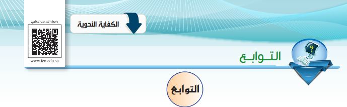 التوابع