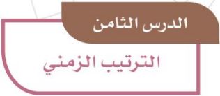 الترتيب الزمني