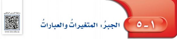 الجبر المتغيرات والعبارات