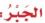 الجبر