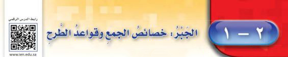 الجبر: خصائص الجمع وقواعد الطرح