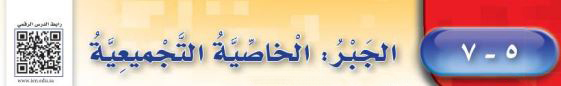 الجبر: الخاصية التجميعية
