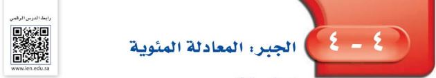 الجبر المعادلة المئوية