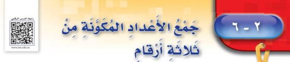 جمع الأعداد المكونة من ثلاثة أرقام