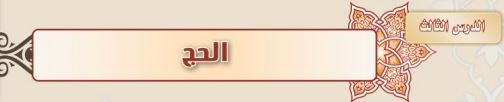 الحج