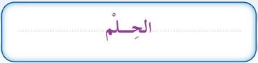 الحلم