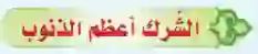 الشرك أعظم الذنوب
