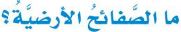 ما الصفائح الارضية