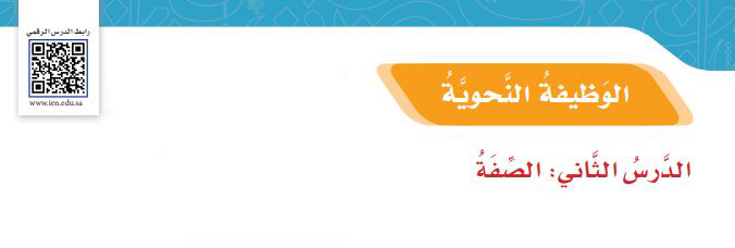 الصفة