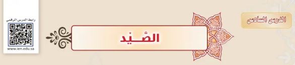 الدرس السادس: الصيد