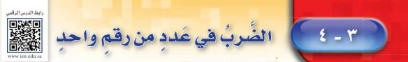 الضرب في عدد من رقم واحد