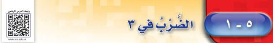 الضرب في 3