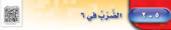 الضرب في 6