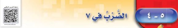 الضرب في 7