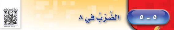 الضرب في ٨