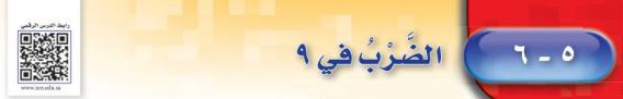الضرب في 9