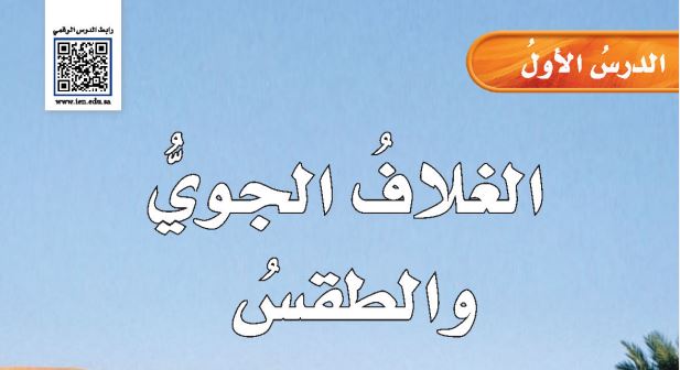 الدرس الأول: الغلاف الجوي