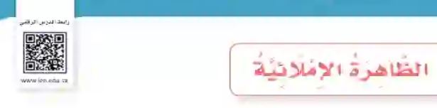 الظاهرة الإملائية