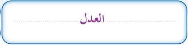 العدل