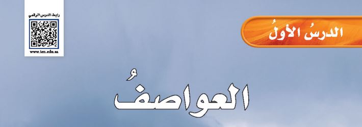 الدرس الأول: العواصف