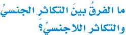 الفرق بين التكاثر الجنسي واللاجنسي