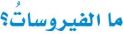 الفيروسات
