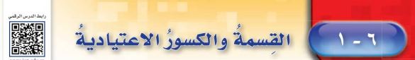 القسمة والكسور الاعتيادية