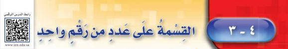 القسمة على عدد من رقم واحد