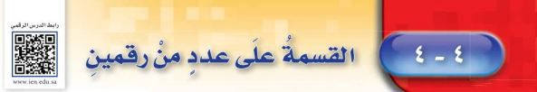 القسمة على عدد من رقمين