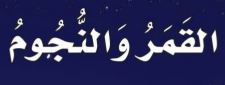 الدرس الأول: القمر والنجوم