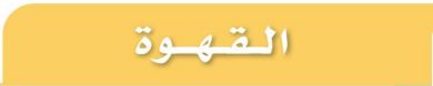القهوة