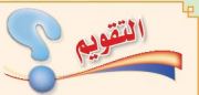 التقويم