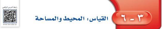 القياس المحيط والمساحة