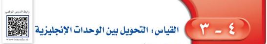 القياس: التحويل بين الوحدات الإنجليزية