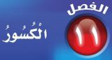 الكسور